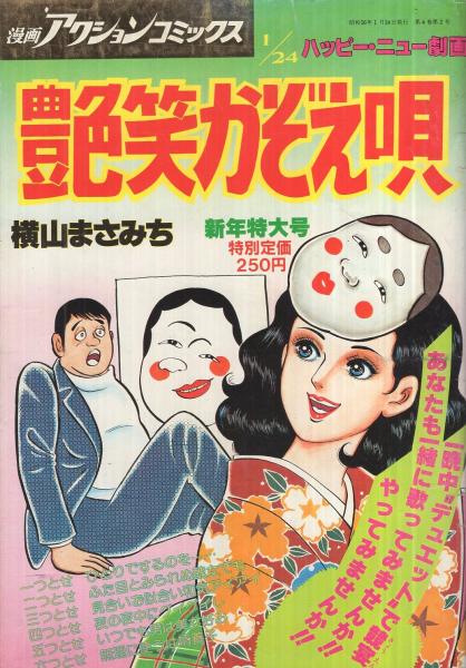 艶笑かぞえ唄 漫画アクションコミックス昭和56年1月24日号 | 横山