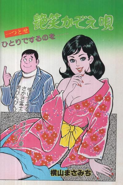 艶笑かぞえ唄 漫画アクションコミックス昭和56年1月24日号 | 横山