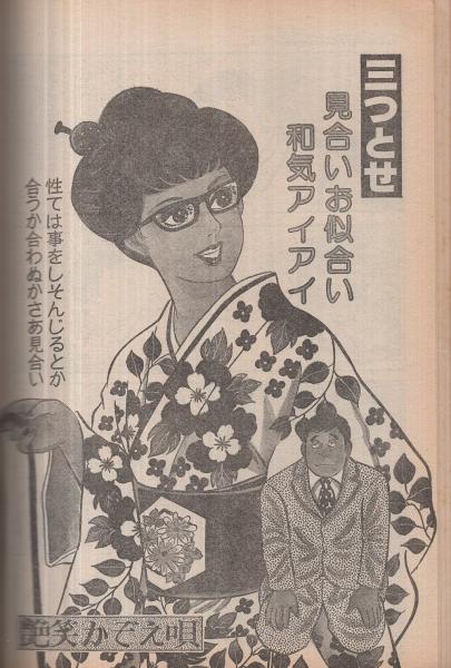 艶笑かぞえ唄 漫画アクションコミックス昭和56年1月24日号 | 横山