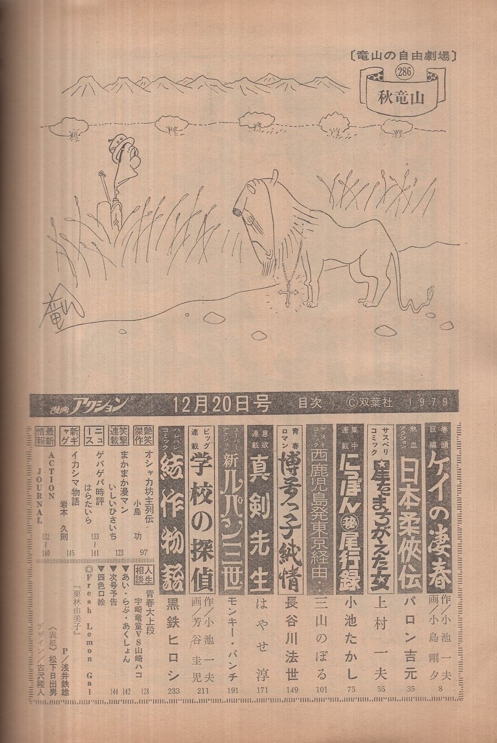 週刊漫画アクション 昭和54年12月日号 表紙画 松下日出男 人生相談 青春大上段 宇崎竜童vs山崎ハコ 読切 三山のぼる 西鹿児島発東京経由 連載 上村一夫 星をまちがえた女 モンキー パンチ 新ルパン三世 小島剛夕 バロン吉元 小池たかし