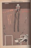 週刊漫画アクション　昭和55年10月30日号　(表紙画)モンキー・パンチ
