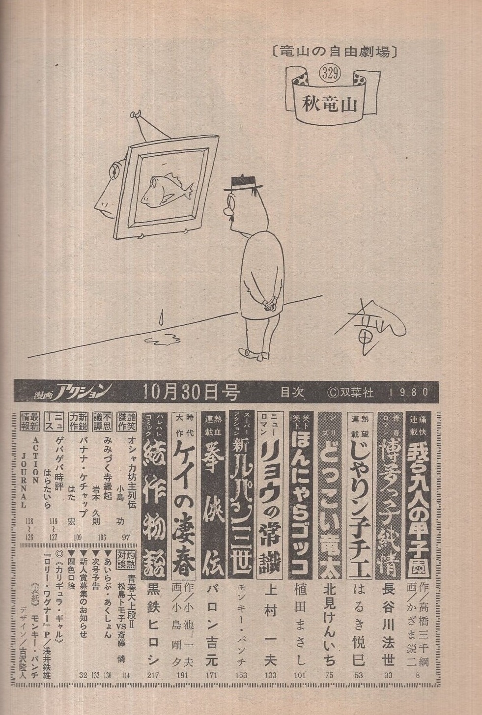 週刊漫画アクション 昭和55年10月30日号 (表紙画)モンキー・パンチ(〈灼熱対談 青春大上段2 松島トモ子vs斎藤憐〉、〈カリギュラ・ギャル カラー折込〉、〈連載 上村一夫「リョウの常識」、モンキー・パンチ「新ルパン三世」、かざま鋭二、長谷川法世、はるき悦巳、北見 週刊漫画アクション 昭和55年10月30日号 (表紙画)モンキー・パンチ(〈灼熱対談 青春大上段2 松島トモ子vs斎藤憐〉、〈カリギュラ・ギャル カラー折込〉、〈連載 上村一夫「リョウの常識」、モンキー・パンチ「新ルパン三世」、かざま鋭二、長谷川法世、はるき悦巳、北見