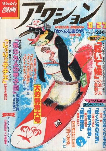 週刊漫画アクション 昭和56年8月27日号 (表紙画)モンキー・パンチ 