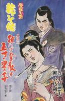 週刊漫画アクション　昭和56年2月12日号　表紙画・松下日出男