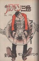週刊漫画アクション　昭和56年2月12日号　表紙画・松下日出男