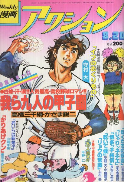 週刊漫画アクション 昭和56年8月日号 表紙画 かざま鋭二 二階堂正宏 私の故郷 連載 上村一夫 リョウの常識 かざま鋭二 はるき悦巳 守村大 平野仁 長谷川法世 山本おさむ 山崎享祐 小島剛夕 黒鉄ヒロシ 伊東古本店 古本 中古本 古書籍の通販