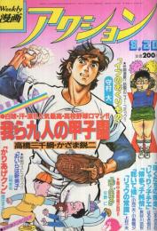 週刊漫画アクション　昭和56年8月20日号　表紙画・かざま鋭二