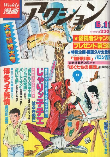 週刊漫画アクション 昭和56年6月11日号 表紙画 モンキー パンチ 全部連載 上村一夫 リョウの常識 はるき悦巳 かざま鋭二 山本おさむ 長谷川法世 バロン吉元 平野仁 山本貴嗣 小島剛夕 黒鉄ヒロシ 伊東古本店 古本 中古本 古書籍の通販は 日本の