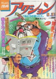 週刊漫画アクション　昭和56年6月25日号　(表紙画)モンキー・パンチ