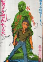 週刊漫画アクション　昭和56年6月25日号　(表紙画)モンキー・パンチ