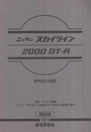 ニッサン　スカイライン2000GT-R　KPGC110型　整備要領書　1973〔復刻版〕