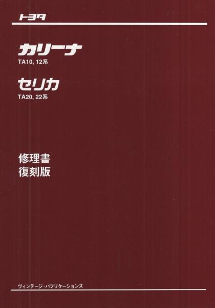 トヨタカリーナTA10.12系　セリカTA20.22形　修理書