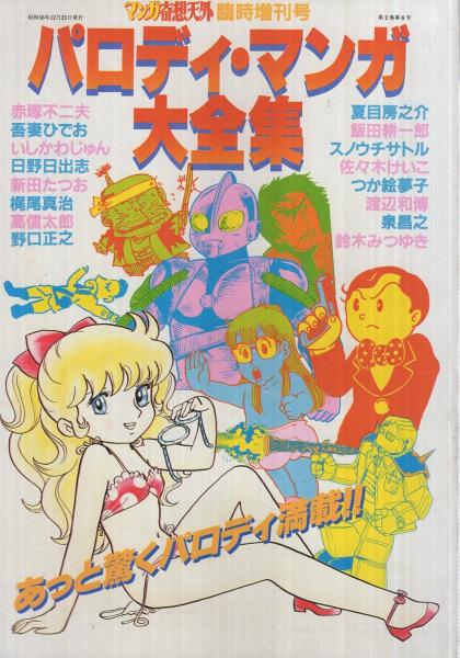 パロディ・マンガ大全集 マンガ奇想天外 臨時増刊号 赤塚不二夫 日野日出志 パロディ・マンガ大全集 マンガ奇想天外臨時増刊号 昭和56年12月