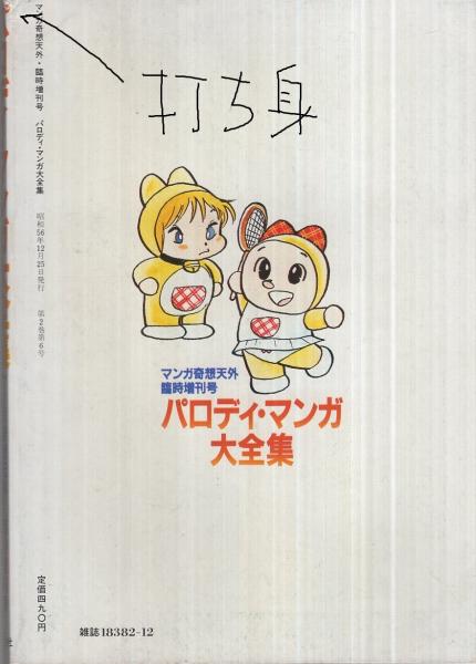 パロディ・マンガ大全集 マンガ奇想天外 臨時増刊号 赤塚不二夫 日野日出志 パロディ・マンガ大全集 マンガ奇想天外臨時増刊号 昭和56年12月