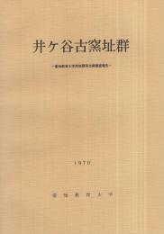 井ヶ谷古窯址群　愛知教育大学用地関係古窯調査報告　1970