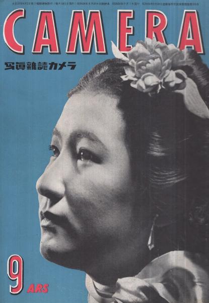 写真雑誌 カメラ 昭和24年9月号(大竹省二、尾崎三吉、丹下和子、熊沢麿