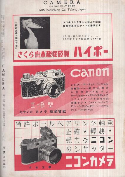 写真雑誌 カメラ 昭和24年9月号(大竹省二、尾崎三吉、丹下和子、熊沢麿