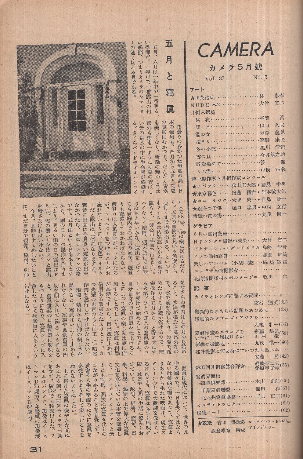 写真雑誌 カメラ 昭和24年5月号 林忠彦 大竹省二 亀倉雄策 大宅壮一 牧田仁 第一線作家と月例作家コンクール 秋山庄太郎 藤見幸男 後藤種吉 岩本敬太郎 大場栄一 目島計一 樋口忠男 中村立行 伊東古本店 古本 中古本 古書籍の通販は 日本の古本屋 写真雑誌 カメラ 昭和24年5月号 林忠彦 大竹省二 亀倉雄策 大宅壮一 牧田仁 第一線作家と月例作家コンクール 秋山庄太郎 藤見幸男 後藤種吉 岩本敬太郎 大場栄一 目島計一 樋口忠男 中村立行 伊東古本店 古本 中古本 古書籍の通販は 日本の古本屋