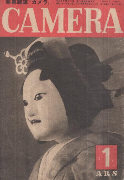 写真雑誌 カメラ 昭和22年1月号(土門拳、増田実、佐伯啓三郎