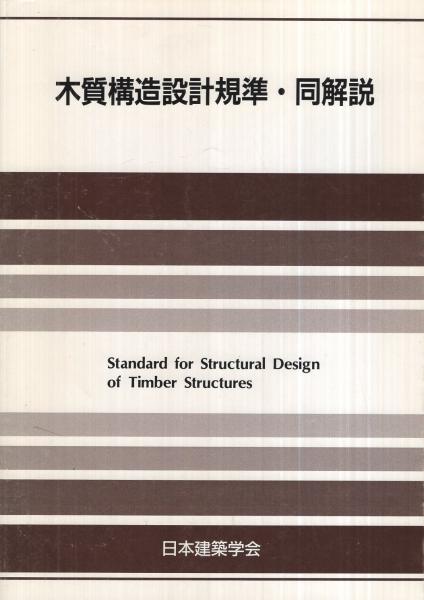 木質構造設計規準・同解説(日本建築学会・編) / 古本、中古本