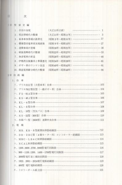 なごや市電整備史 （名古屋市）(なごや市電整備史編集委員会・編集