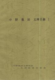 中野重治文庫目録　全4冊