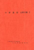 中野重治文庫目録　全4冊