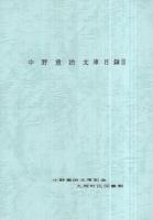 中野重治文庫目録　全4冊