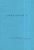 中野重治文庫目録　全4冊