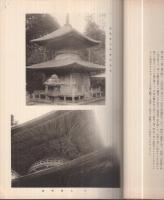 郷土之美術　国宝建造物　第1輯　全2冊一函入　（愛知県）