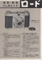 35粍判カメラ　ロード　（カメラパンフレット・岡谷光学）
