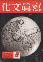 写真文化　昭和17年5月号