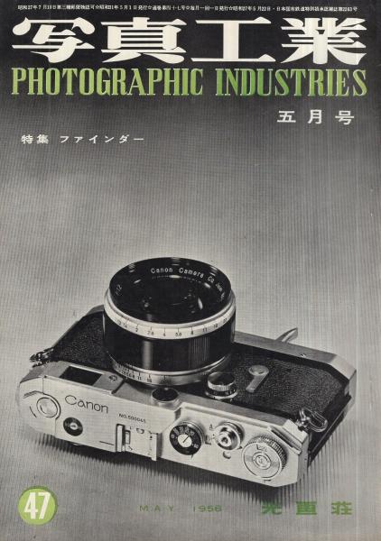 写真工業 47号 昭和31年5月号 新しいカメラ ミノルタa2 オリンパス35s1 9 トプコン35s リコーフレックス ダイヤ 特集 ファインダー ニコンs2のファインダー ニコンのズームファインダー 他 古本 中古本 古書籍の通販は 日本の古本屋