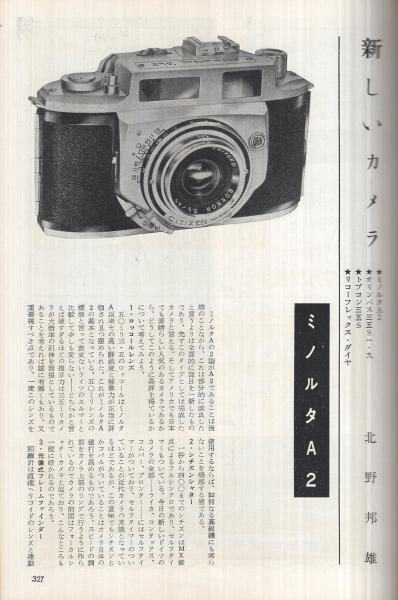 写真工業 47号 昭和31年5月号(〈新しいカメラ 「ミノルタA2