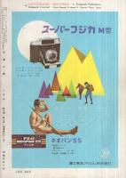 写真工業　51号　昭和31年8月号