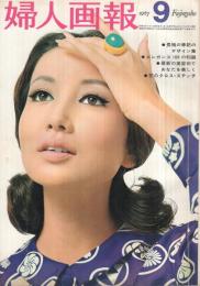   婦人画報　764号　昭和42年9月号　表紙モデル・浅丘ルリ子