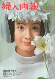 婦人画報　759号　昭和42年4月号　表紙モデル・酒井和歌子