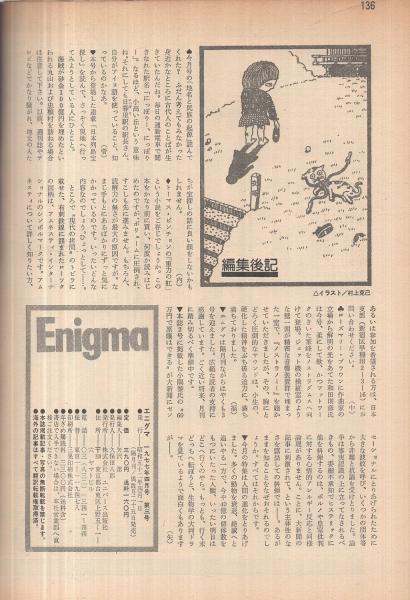 エニグマ 3号 昭和52年4月(桑田忠親「日本列島宝探し（1）北海道
