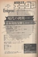 エニグマ　3号　昭和52年4月