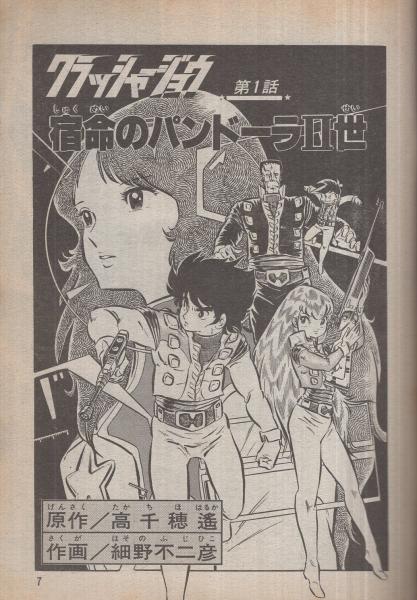 クラッシャージョウ デュオ別冊 昭和57年10月15日号 細野不二彦 伊東古本店 古本 中古本 古書籍の通販は 日本の古本屋 日本の古本屋