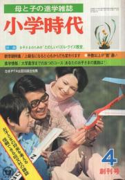 小学時代　創刊号　昭和50年4月号　-母と子の進学雑誌-　