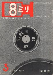 8ミリ　小型シネ・マンスリー　昭和32年3月号