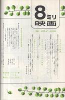 8ミリ映画　昭和38年6月号