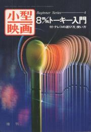 8mmトーキー入門　昭和49年3月小型映画増刊　ビギナーシリーズ4