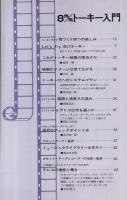 8mmトーキー入門　昭和49年3月小型映画増刊　ビギナーシリーズ4