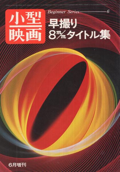 早撮り8mmタイトル集 昭和48年6月小型映画増刊 ビギナーシリーズ