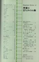 早撮り8mmタイトル集　昭和48年6月小型映画増刊　ビギナーシリーズ6