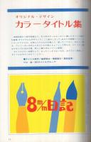 早撮り8mmタイトル集　昭和48年6月小型映画増刊　ビギナーシリーズ6