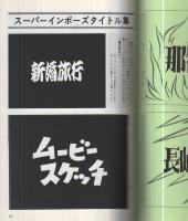 早撮り8mmタイトル集　昭和48年6月小型映画増刊　ビギナーシリーズ6
