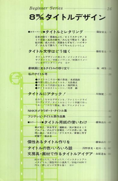 8mmタイトルデザイン 昭和51年5月小型映画増刊 ビギナーシリーズ16 古本 中古本 古書籍の通販は 日本の古本屋 日本の古本屋